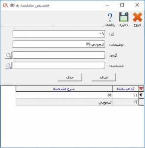 فرم تخصیص مشخصه به کالا در حسابگر