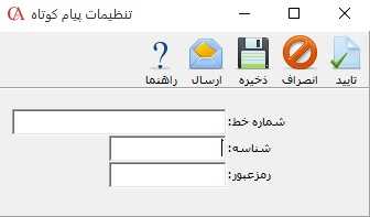 ورود اطلاعات سامانه پیامکی در حسابگر