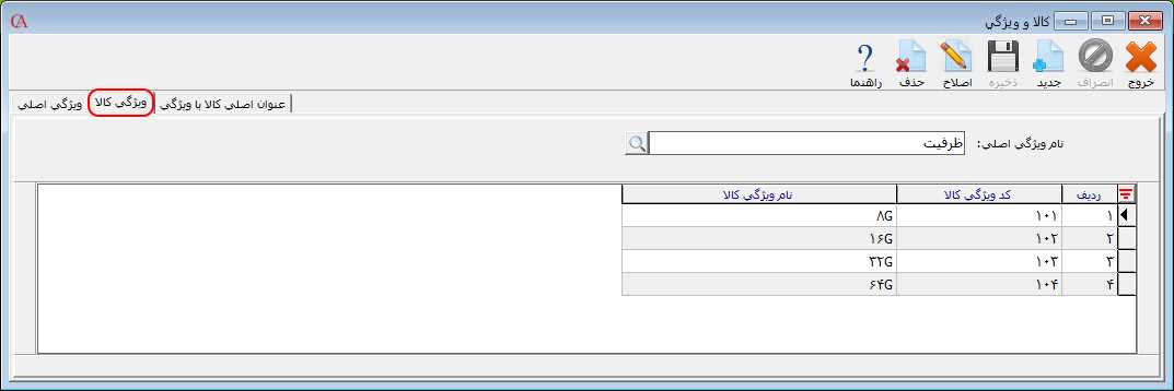 معرفی ویژگی کالا در حسابگر