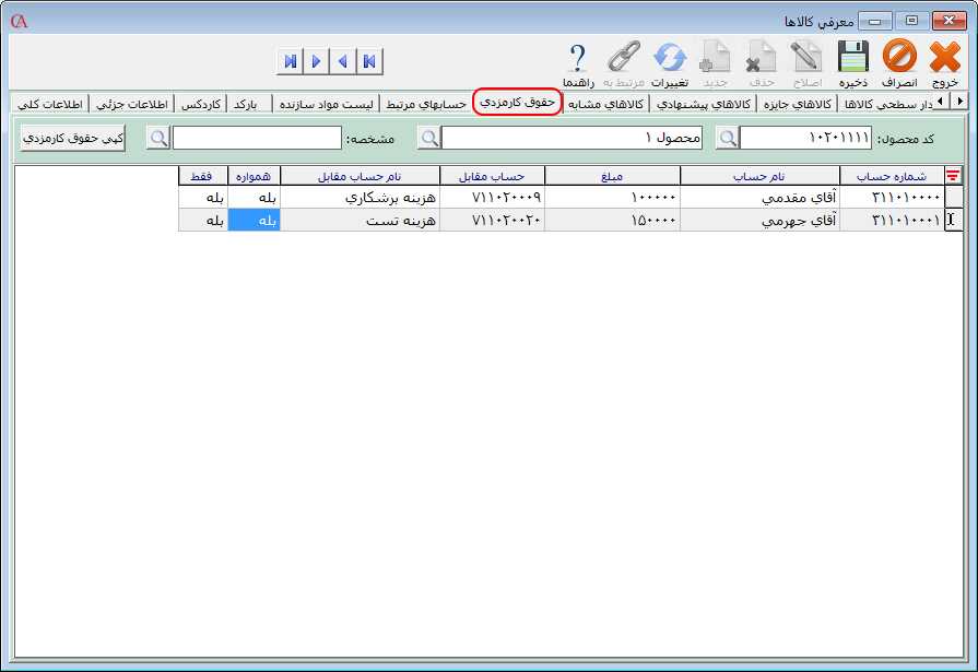 تعیین حقوق کارمزدی محصول
