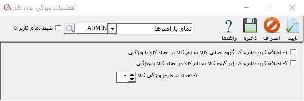 تنظیمات ایجاد کالا با ویژگی در حسابگر
