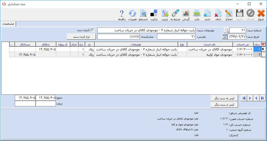 سند حسابداری حواله انبار در حسابگر
