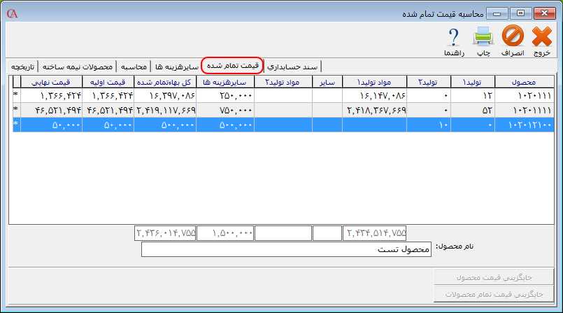 محاسبه قیمت تمام شده محصول