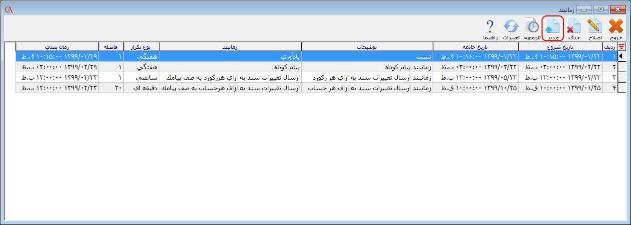 لیست زمانبندهای تعریف شده در نرم افزار حسابداری