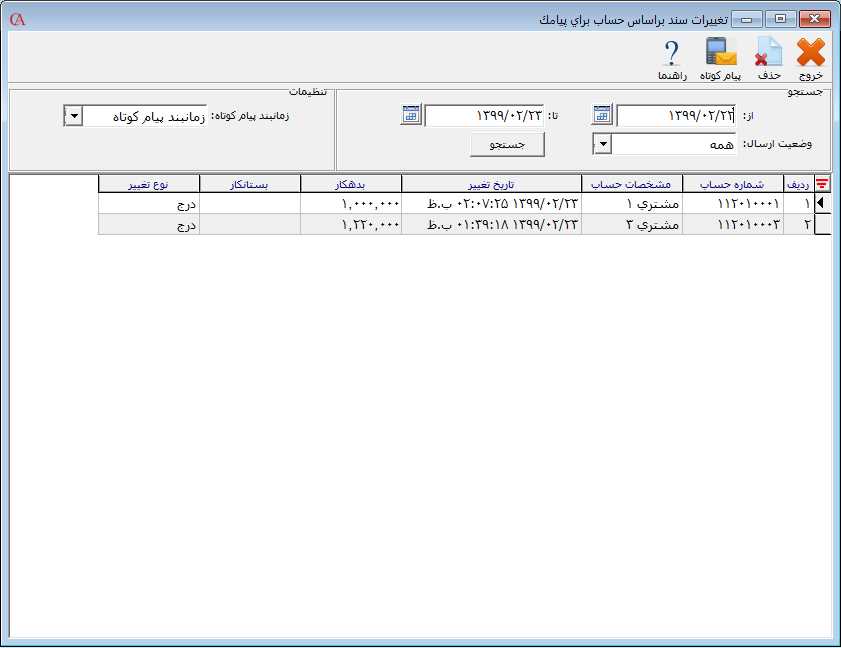 تغییرات سند براساس حساب برای پیامک در پنل اس ام اس