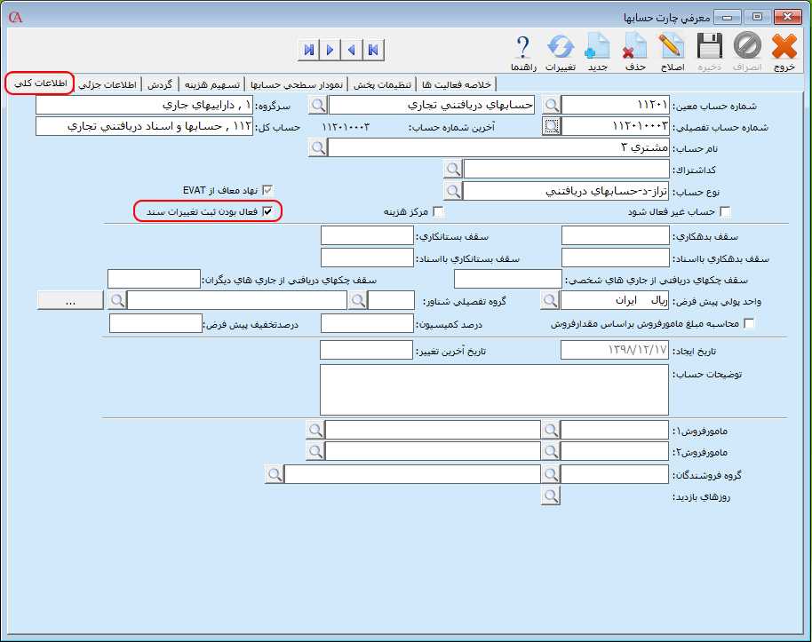 فعال بودن ثبت تغییرات سند حساب