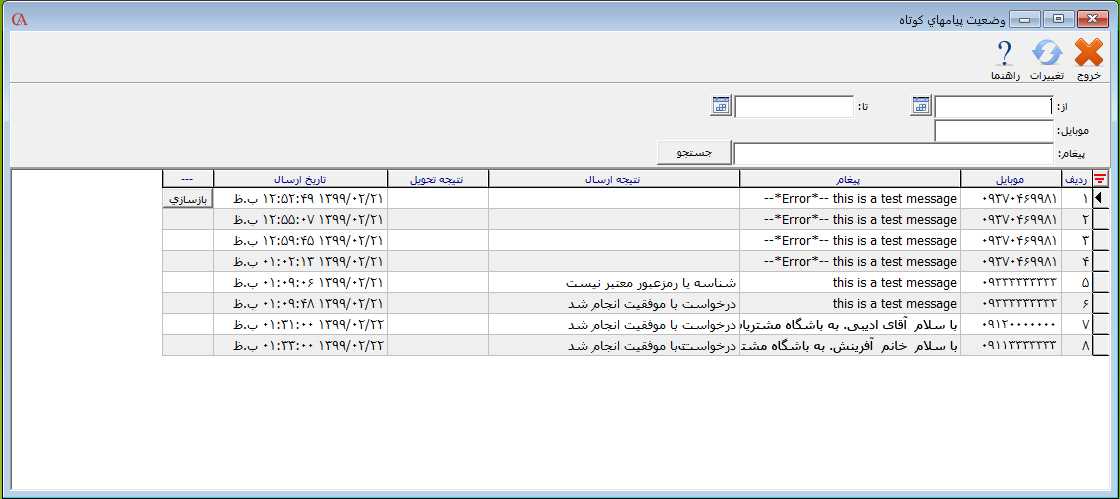 وضعیت پیام های کوتاه