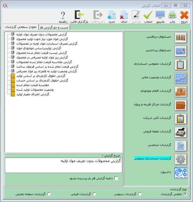 گزارشات حسابداری صنعتی در حسابگر