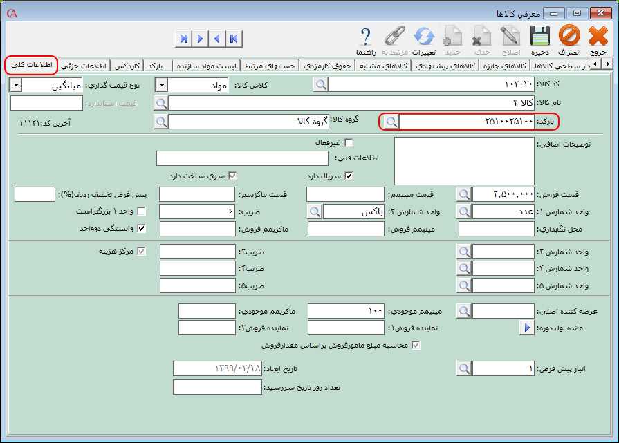 ثبت بارکد کالا در نرم افزار حسابداری حسابگر