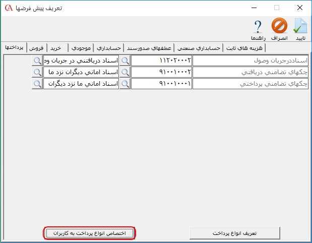 اختصاص انواع دریافت / پرداخت به کاربران در حسابگر