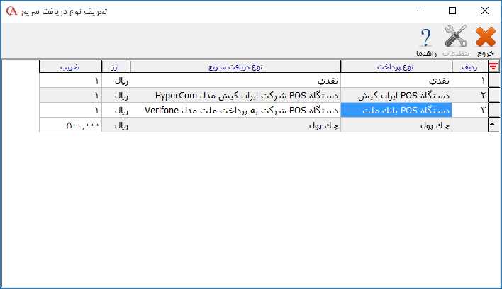 تعريف نوع دريافت سريع جدید در حسابگر