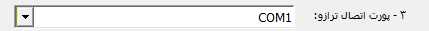 انتخاب پورت اتصال ترازو در حسابگر