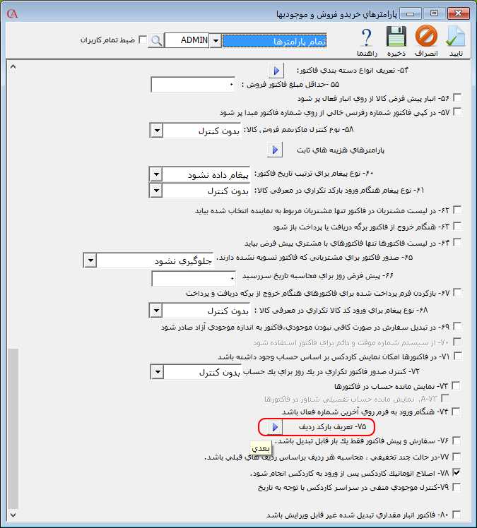 پارامتر مربوط به تعریف بارکد ردیف