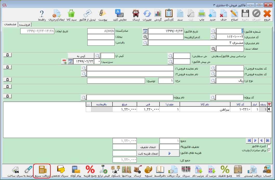 انتخاب دريافت سريع در فاکتور فروش حسابگر