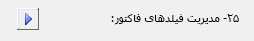 پارامتر مديريت فيلدهاي فاکتور در نرم افزار حسابگر