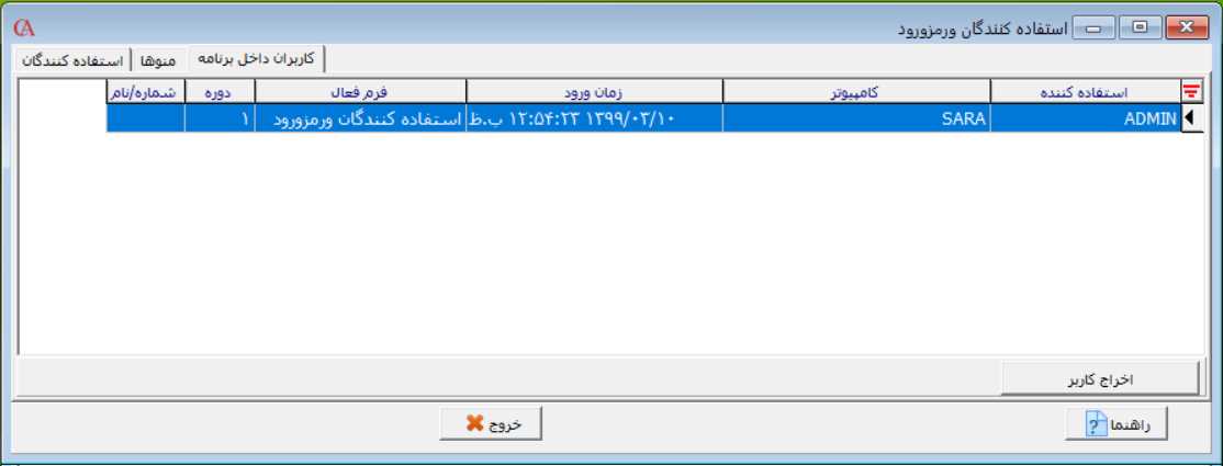 مدیریت کاربران در سیستم و اخراج در حسابگر