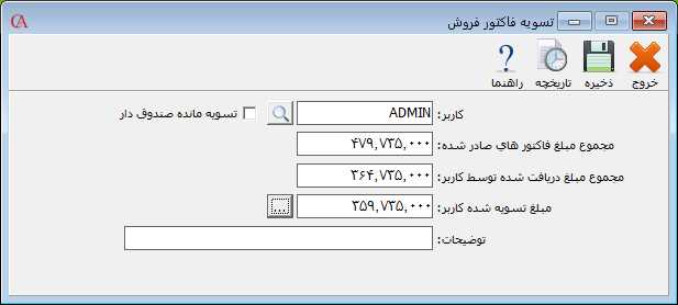 فرم تسویه فاکتور فروش در حسابگر