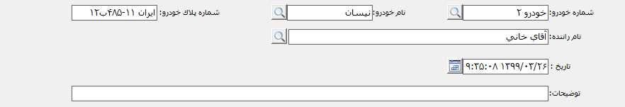 ورود اطلاعات خودرو در صورت نیاز در حسابگر