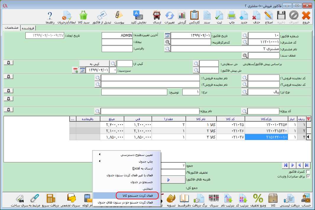فعال کردن جستجو کالا در فاکتور در نرم افزار فروشگاهی