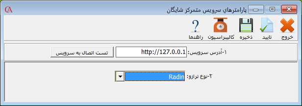 پارامترهاي سرويس متمرکز شايگان در حسابگر