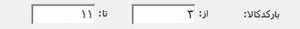 محدوده بارکد کالا در بارکد رديف در نرم افزار حسابداری حسابگر