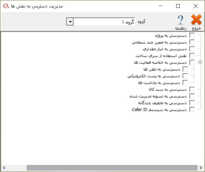 مدیریت دسترسی کاربران به نقش ها در حسابگر