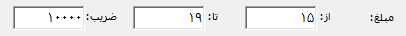 محدوده مبلغ در بارکد ردیف در نرم افزار حسابداری حسابگر