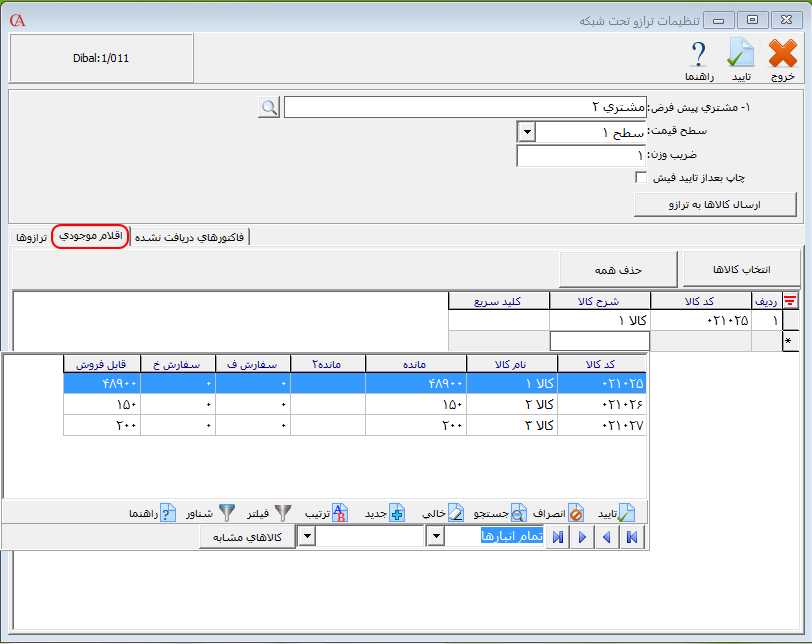 انتخاب کالاها براي ارسال به ترازو در حسابگر