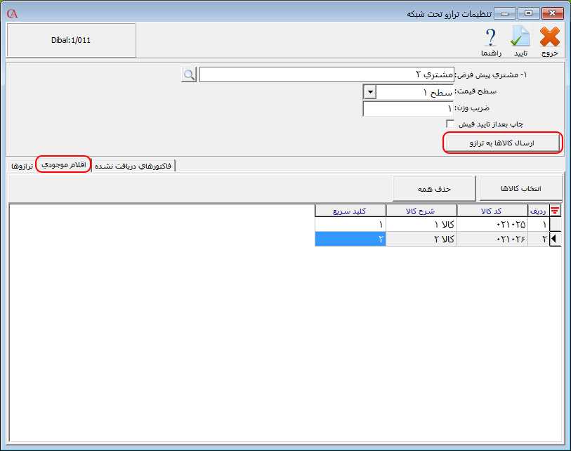 ارسال کالا به ترازو در حسابگر