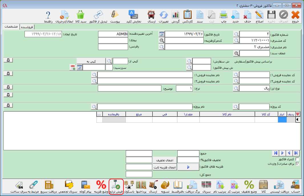 فیش ترازو در حسابگر