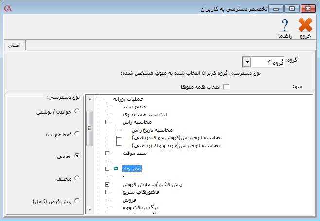 مدیریت دسترسی گروه کاربران به منوها در حسابگر
