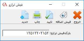 فرم فيش ترازو در حسابگر