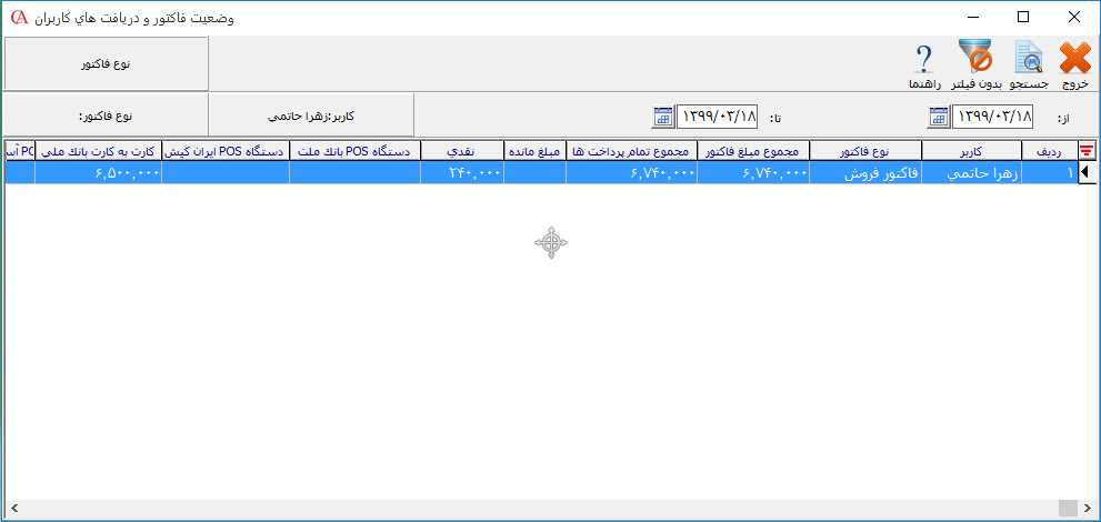وضعیت نوع فاکتور و دریافتی های کاربران