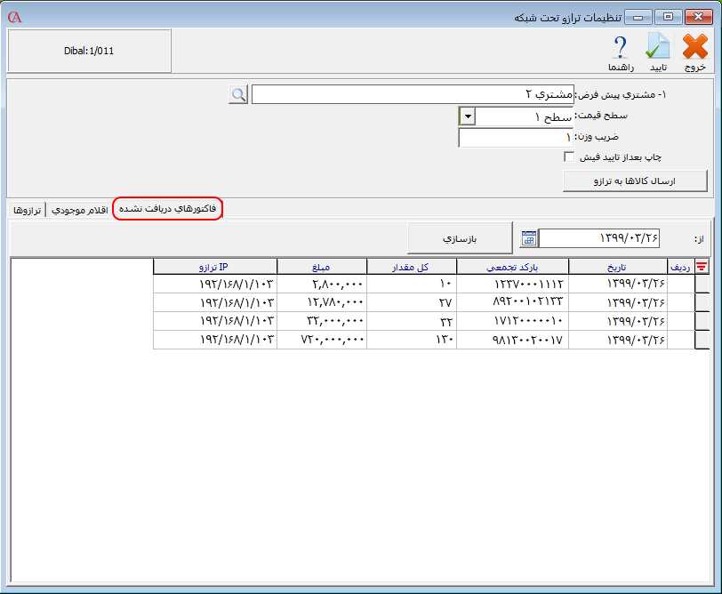 فاکتورهای ارسال نشده از ترازو به حسابگر