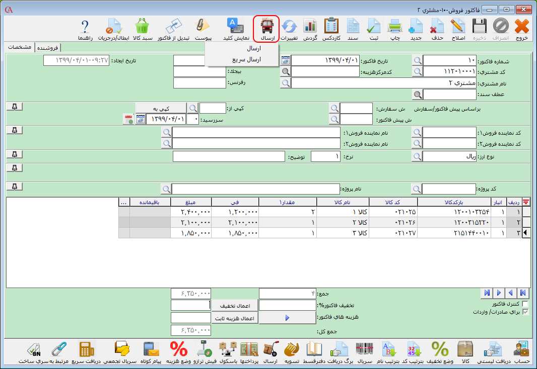 مسیر انتخاب ارسال فاکتور در فرم فاکتور در حسابگر