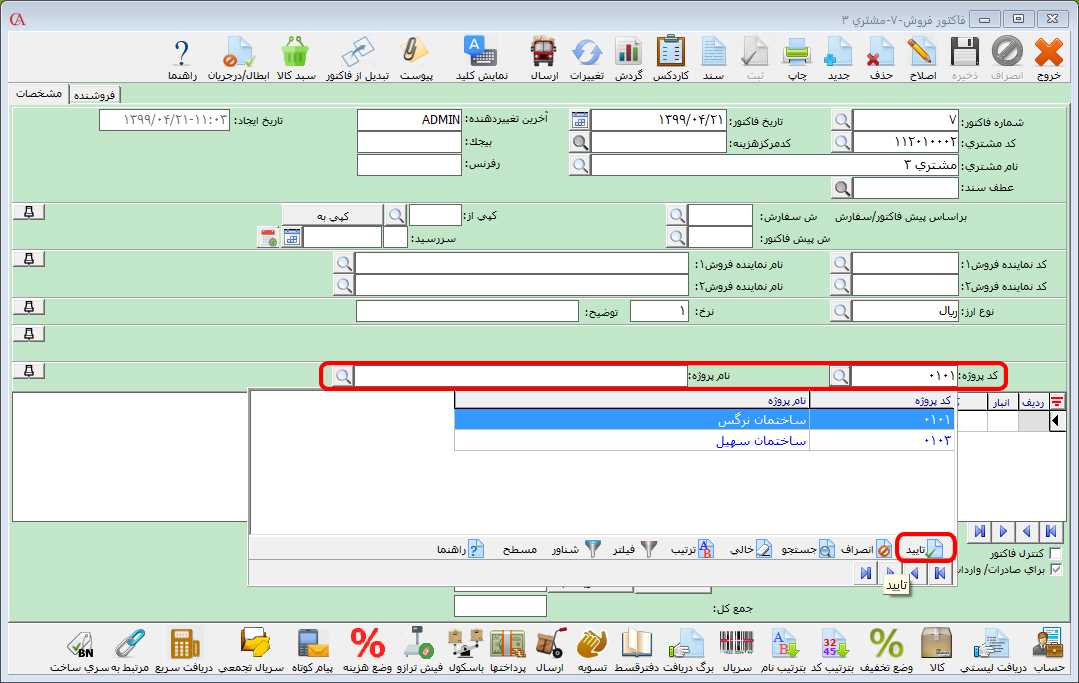 اختصاص پروژه به فاکتور در حسابگر
