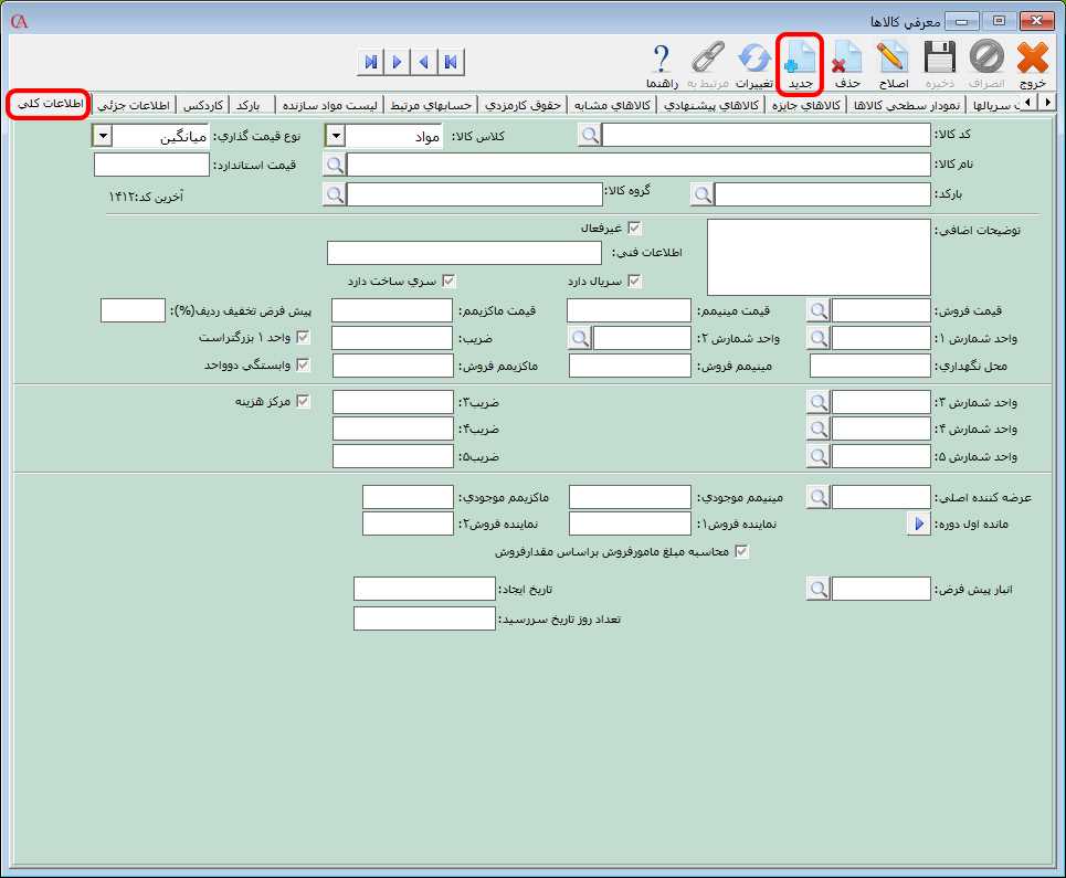 زبانه اطلاعات کلي کالا در حسابگر