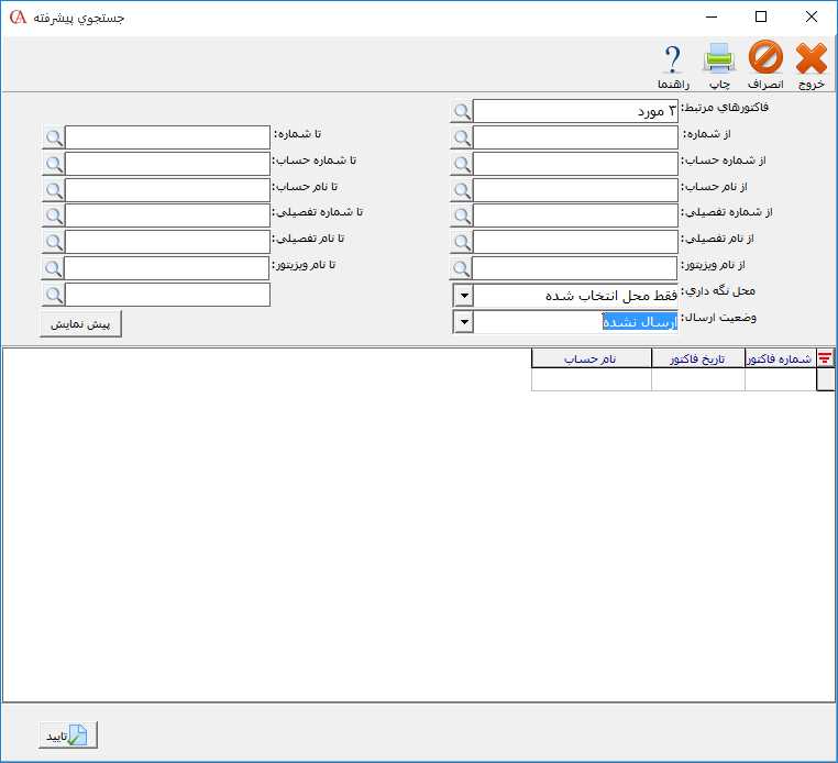 جستجوي پيشرفته فاکتورها در فرم ارسال حسابگر