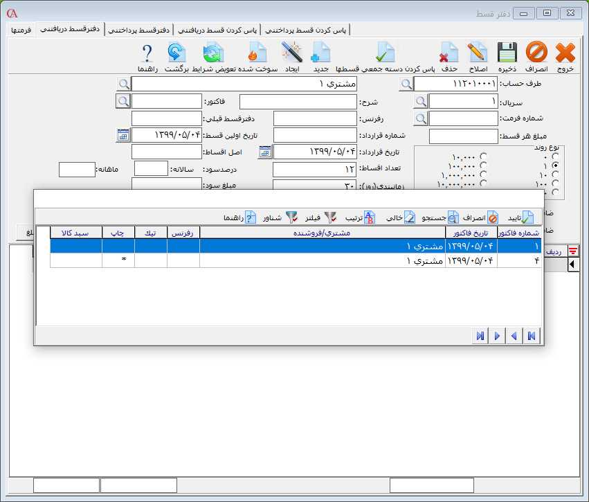 فرم دفتر قسط دریافتنی در حسابگر