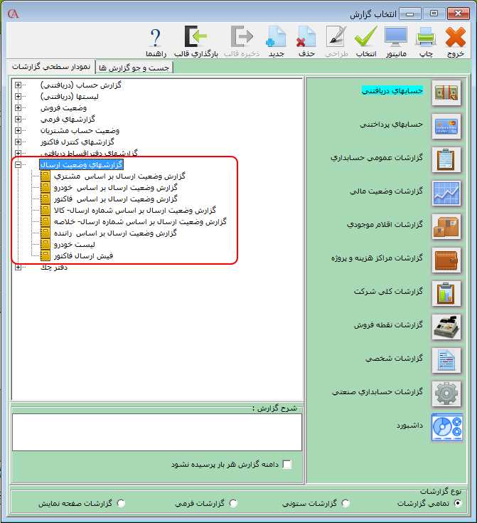 گزارشات وضعیت ارسال فاکتورها در حسابگر