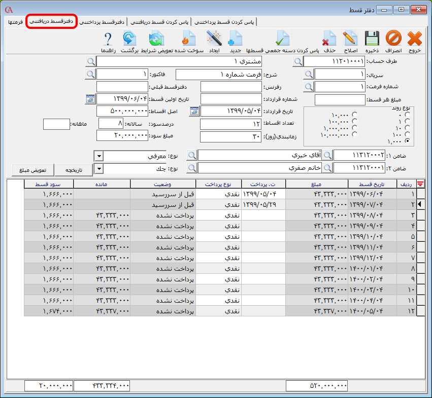 دفتر قسط دریافتنی در نرم افزار حسابداری