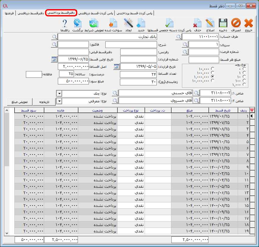 دفتر قسط پرداختني در حسابگر