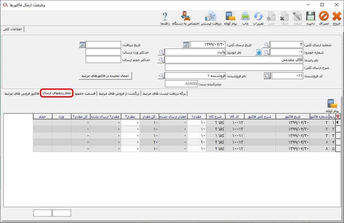 زبانه تمام ردیف‌های ارسال در فرم وضعیت ارسال فاکتورها در حسابگر