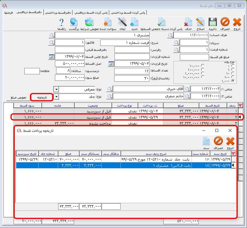 تاريخچه رديف هاي دفتر قسط دريافتني در برنامه حسابداری حسابگر
