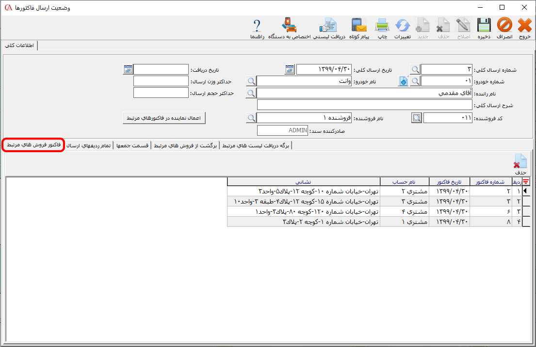 زبانه فاکتورفروش‌های مرتبط در فرم وضعیت ارسال فاکتورها در حسابگر