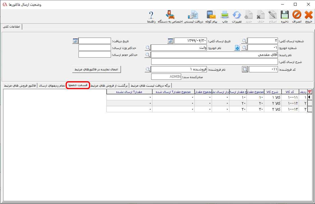 زبانه قسمت جمعها در فرم وضعیت ارسال فاکتورها در حسابگر