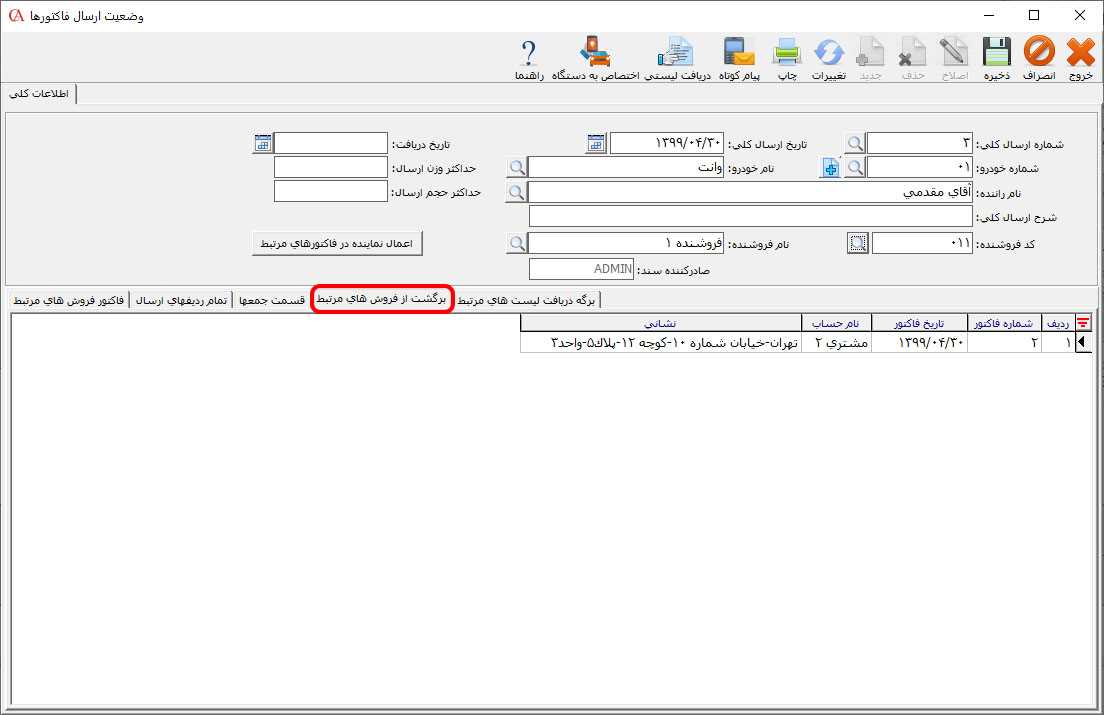 زبانه لیست فاکتورهای برگشت از فروش در فرم وضعیت ارسال فاکتورها در حسابگر