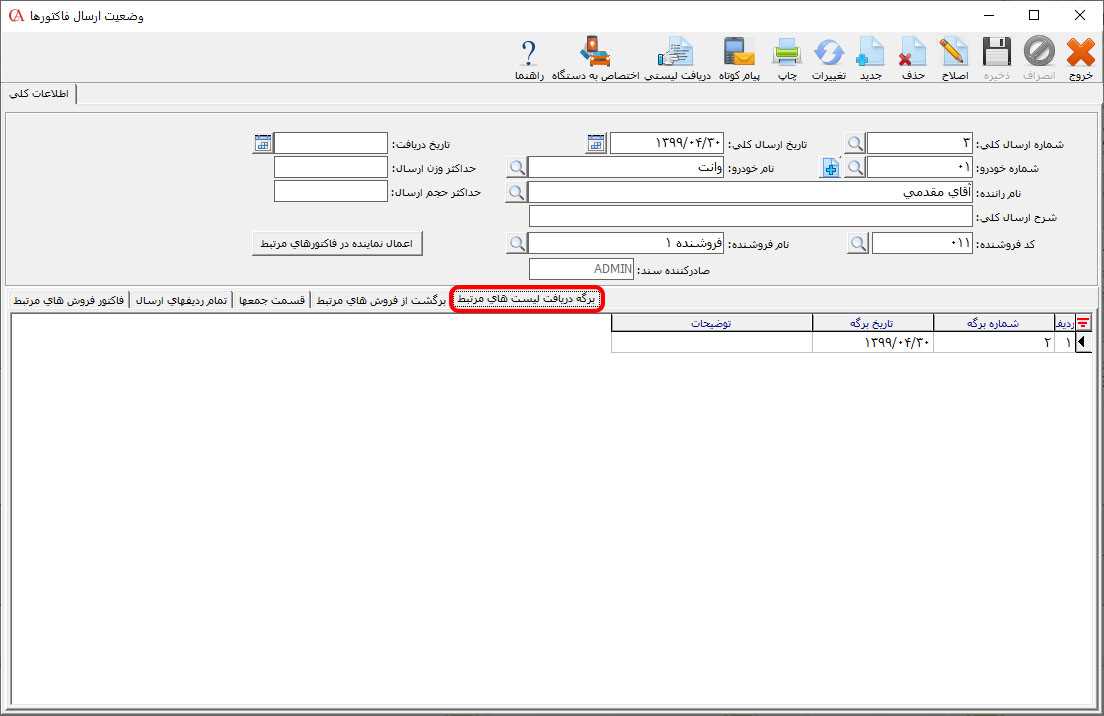 زبانه برگه دریافت لیستهای مرتبط در فرم وضعیت ارسال فاکتورها در حسابگر