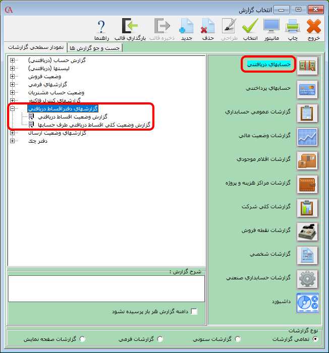 گزارش دفتر قسط دريافتني
