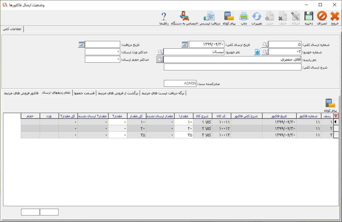 وضعیت ارسال فاکتورها در حسابگر